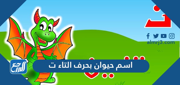 اسم حيوان بحرف التاء ت