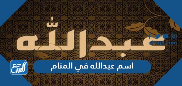 اسم عبدالله في المنام