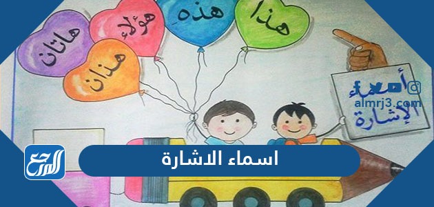 اسماء الاشارة