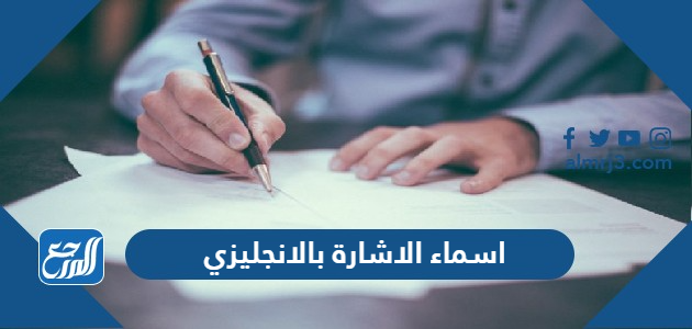 اسماء الاشارة بالانجليزي