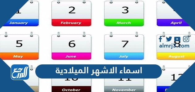 بالعربية الشهور الميلادية اشهر السنة