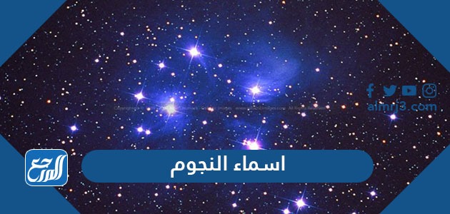 اسماء النجوم عند العرب