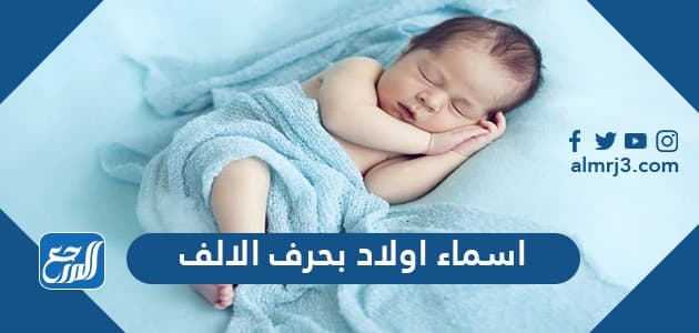 اسماء اولاد بحرف الالف