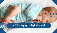 اسماء اولاد بحرف التاء جديدة 2025 ومعانيها