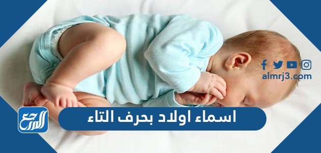 اسماء اولاد بحرف التاء