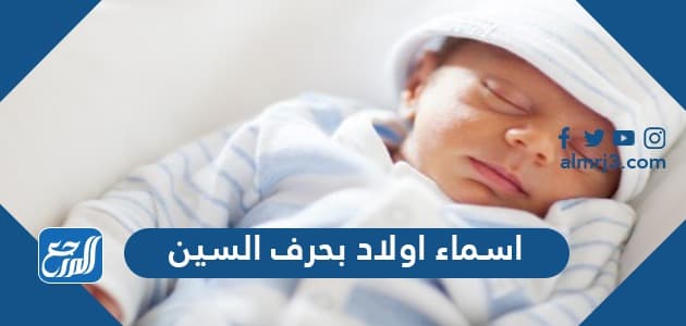 اسماء اولاد بحرف السين