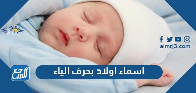 اسماء اولاد بحرف الياء جديدة 2021 ومعانيها