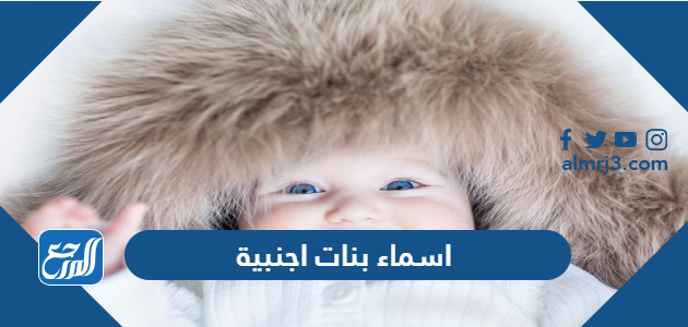 اسماء بنات اجنبية