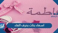 اسماء بنات بحرف الفاء جديدة 2025 ومعانيها