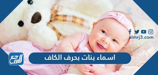 اسماء بنات بحرف الكاف