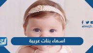 اسماء بنات عربية اصلية 2022 نادرة وغريبة وجميلة