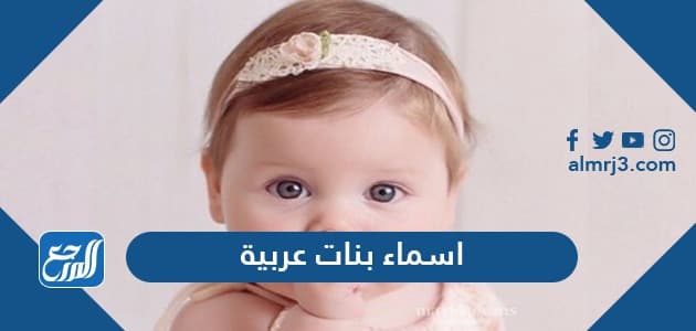 اسماء بنات عربية