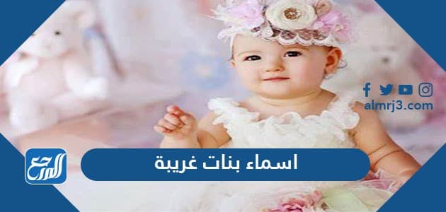اسماء بنات غريبة ونادرة ومعانيها 2022