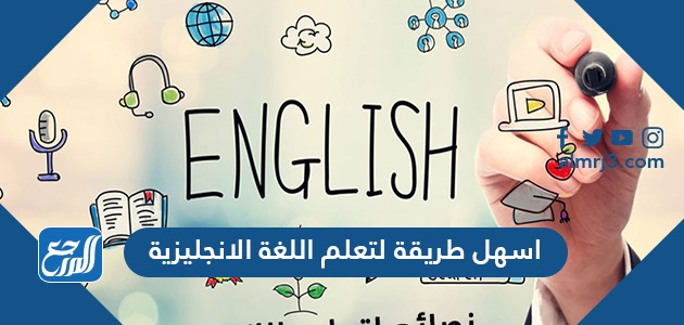 اسهل طريقة لتعلم اللغة الانجليزية