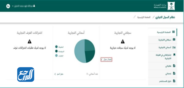 استخراج سجل تجاري في السعودية من خلال الموقع الالكتروني