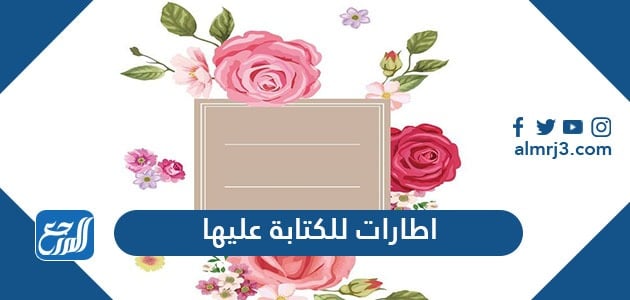 اطارات للكتابة عليها وبراويز بتصاميم رائعة 2021