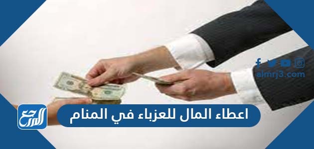 اعطاء المال للعزباء في المنام