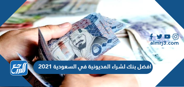 افضل بنك لشراء المديونية في السعودية 2021