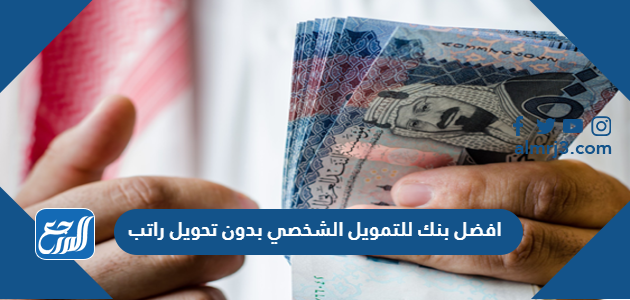 افضل بنك للتمويل الشخصي بدون تحويل راتب
