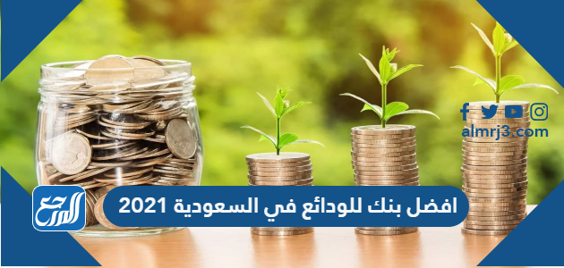 افضل بنك للودائع في السعودية 2021