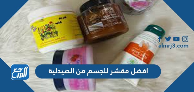 افضل مقشر للجسم من الصيدلية