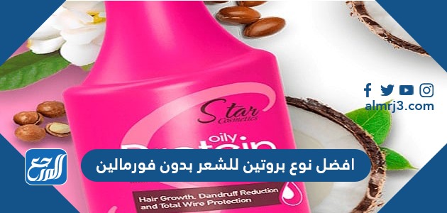 افضل نوع بروتين للشعر بدون فورمالين