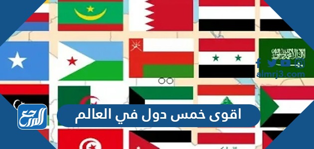 اقوى خمس دول في العالم 2021