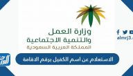 الاستعلام عن اسم الكفيل برقم الاقامة بالخطوات 1446