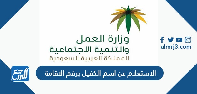 الاستعلام عن اسم الكفيل برقم الاقامة