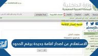 الاستعلام عن اصدار اقامة جديدة برقم الحدود أو رقم الجواز