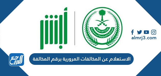 الاستعلام عن المخالفات المرورية برقم المخالفة