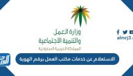 الاستعلام عن خدمات مكتب العمل برقم الهوية أو رقم الحدود 2026