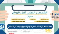 الاستعلام عن نتيجة فحص الزواج الكترونيا بالسجل المدني 2025