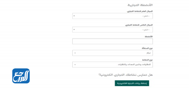 استخراج سجل تجاري في السعودية من خلال الموقع الالكتروني