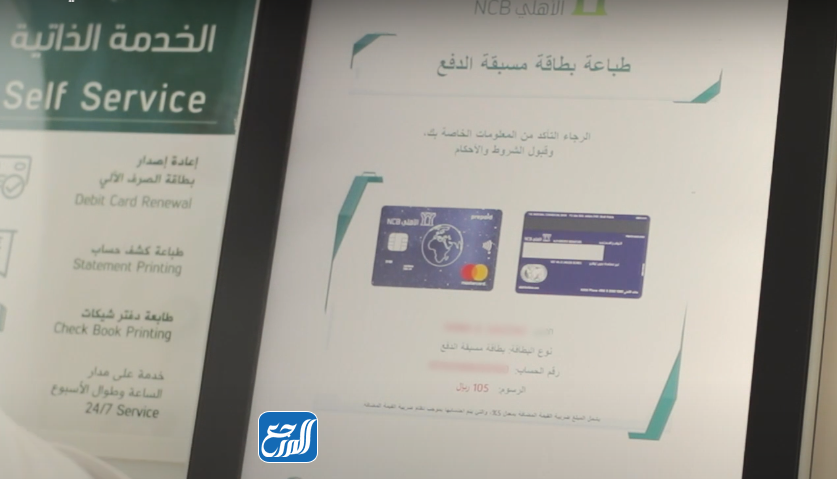 طريقة اصدار بطاقة الاهلي مسبقة الدفع عن طريق الصراف الآلي