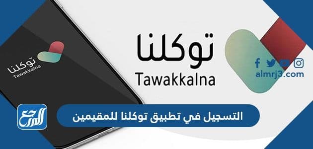 التسجيل في تطبيق توكلنا للمقيمين