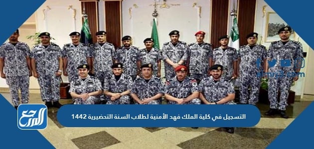 التسجيل في كلية الملك فهد الأمنية لطلاب السنة التحضيرية 1442