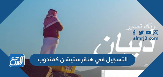 التسجيل في هنقرستيشن كمندوب