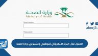 الدخول على البريد الالكتروني لموظفي ومنسوبي وزارة الصحة