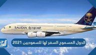 الدول المسموح السفر لها للسعوديين 2021