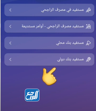 طريقة إضافة مستفيد دولي في بنك الراجحي