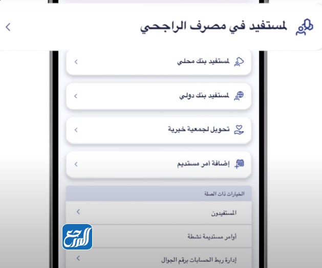 طريقة اضافة مستفيد محلي في بنك الراجحي عن طريق المباشر للافراد