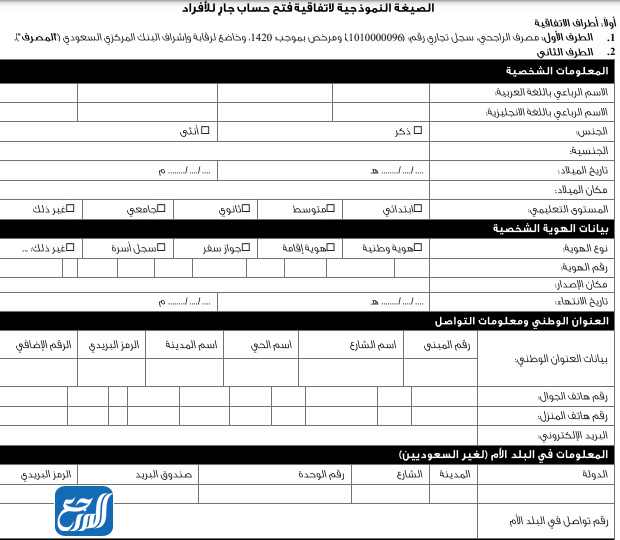 طريقة فتح حساب الراجحي مباشر للافراد