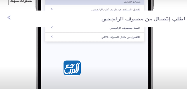 خطوات تفعيل مستفيد محلي عن طريق خدمة اتصل بي في الراجحي
