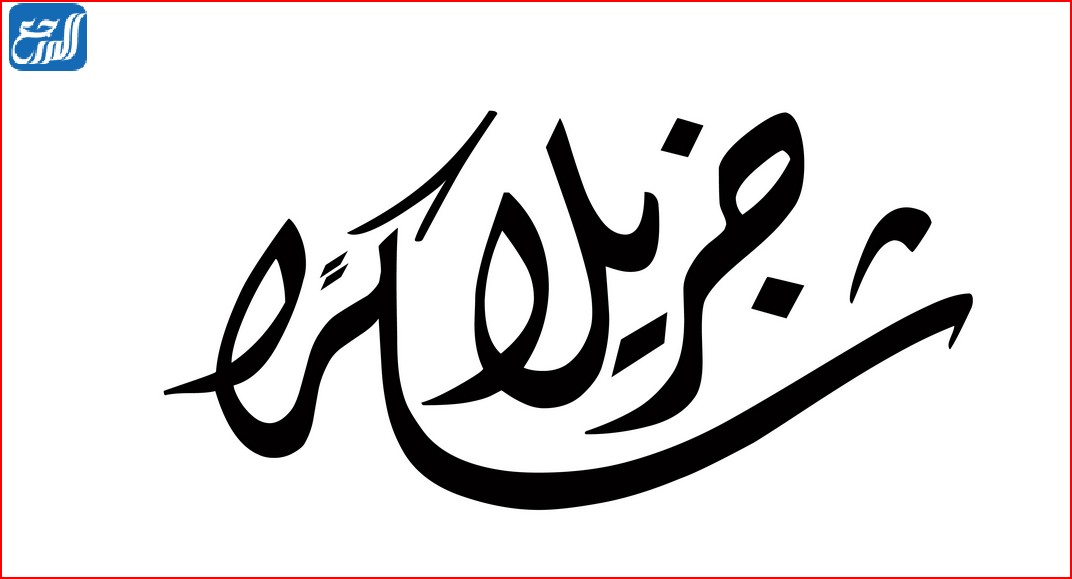 الرد على بيض الله وجهك