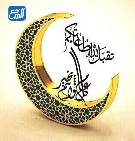 الرد على تقبل الله منا ومنكم صالح الأعمال بالصور