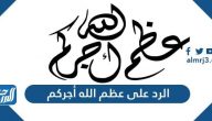 الرد على عظم الله أجركم