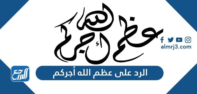 الرد على عظم الله أجركم