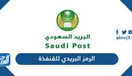 الرمز البريدي للقنفذة alqunfudah postal code الرمز البريدي للقنفذة alqunfudah postal code