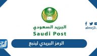 الرمز البريدي لينبع yanbu postal code